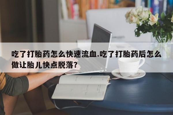 流产药使用动态 第59页