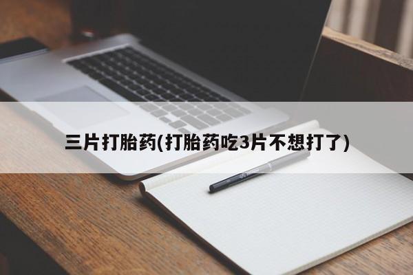 流产药使用新闻 第55页
