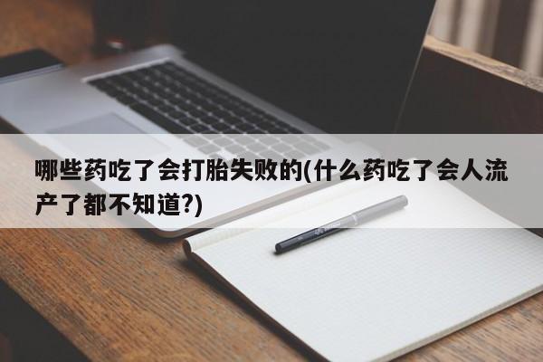 流产药使用动态 第56页