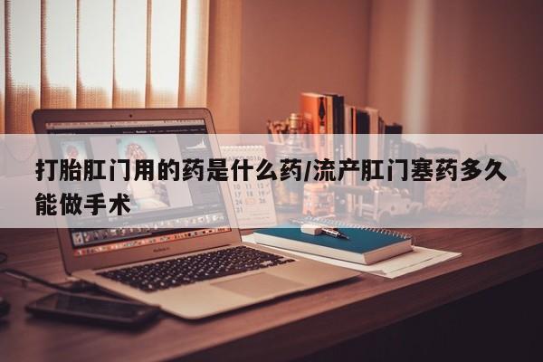 流产药使用新闻 第54页