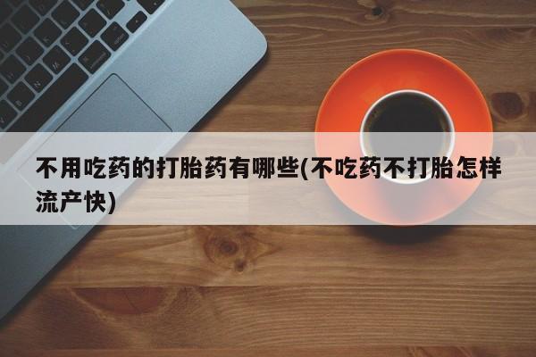 流产药使用资讯 第53页