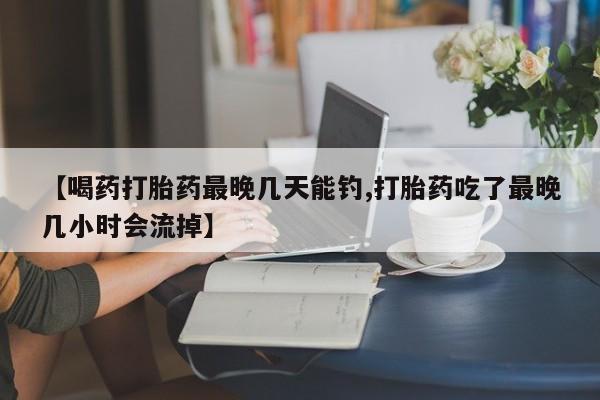 流产药使用动态 第54页