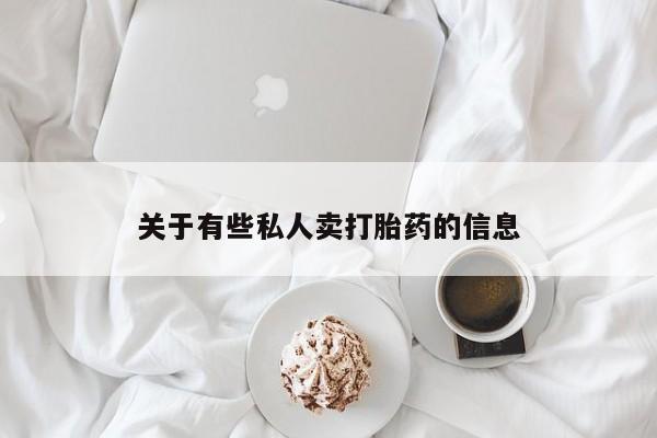 流产药使用关于有些私人卖打胎药的信息
