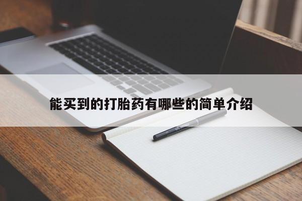 流产药使用能买到的打胎药有哪些的简单介绍