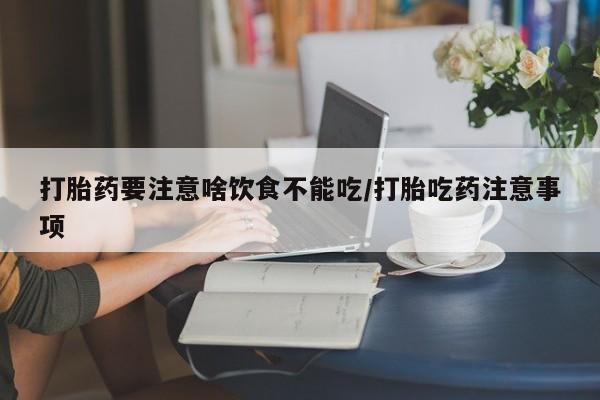 流产药使用资讯 第45页