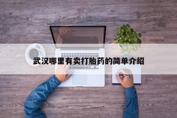 流产药使用武汉哪里有卖打胎药的简单介绍