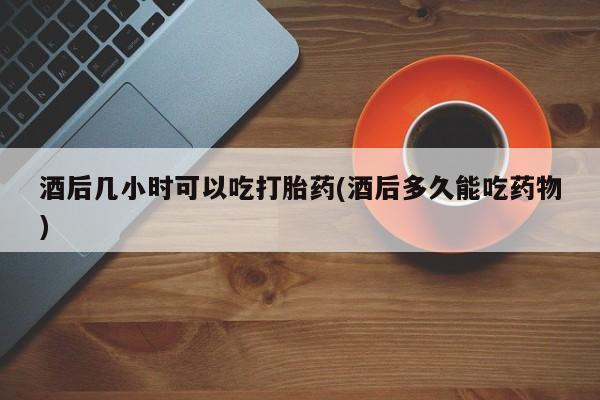流产药使用资讯 第37页