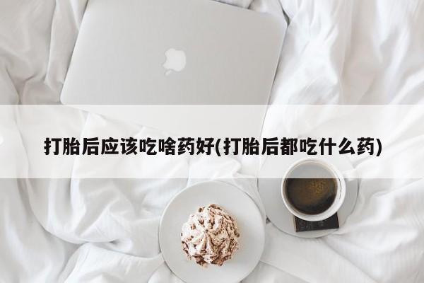 流产药使用动态 第36页