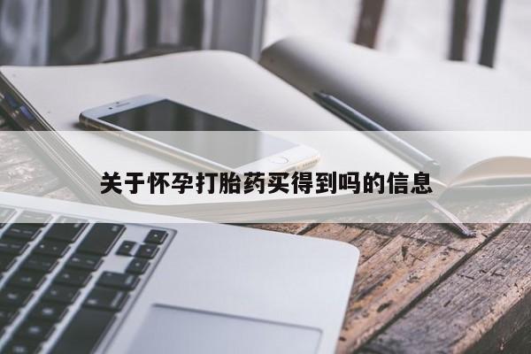 流产药使用关于怀孕打胎药买得到吗的信息
