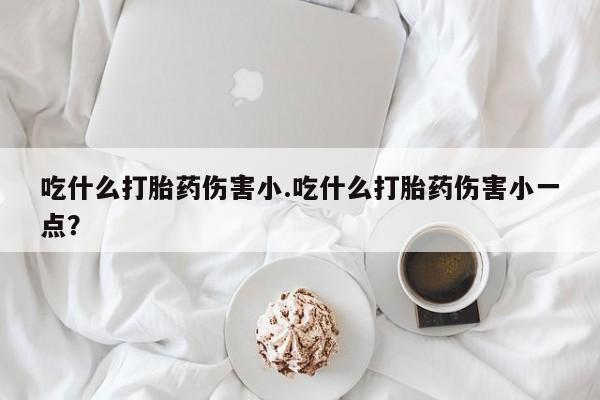 流产药使用动态 第30页