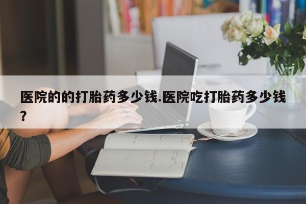 流产药使用动态 第29页