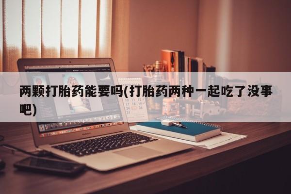 流产药使用动态 第28页