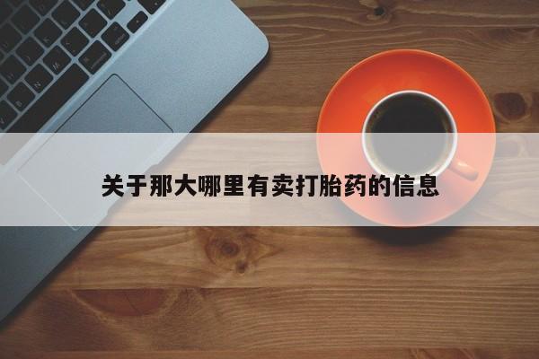 流产药使用关于那大哪里有卖打胎药的信息