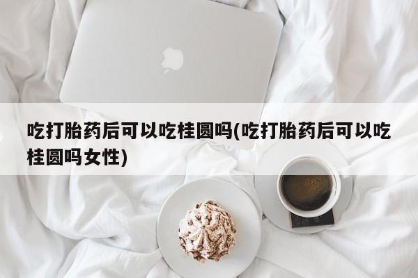 流产药使用动态 第20页