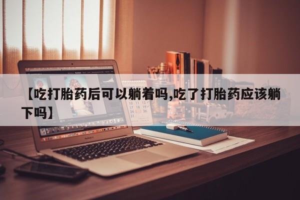 流产药使用资讯 第20页