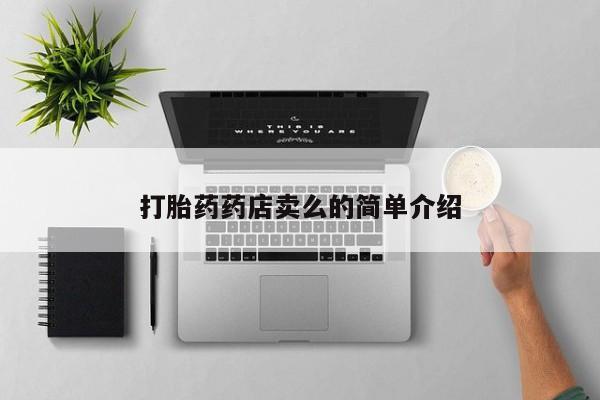 流产药使用打胎药药店卖么的简单介绍