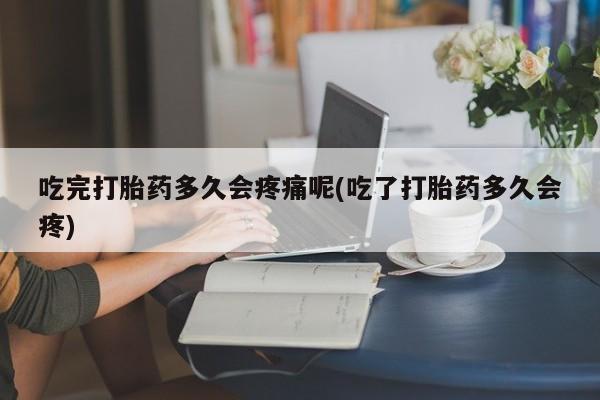 流产药使用新闻 第17页