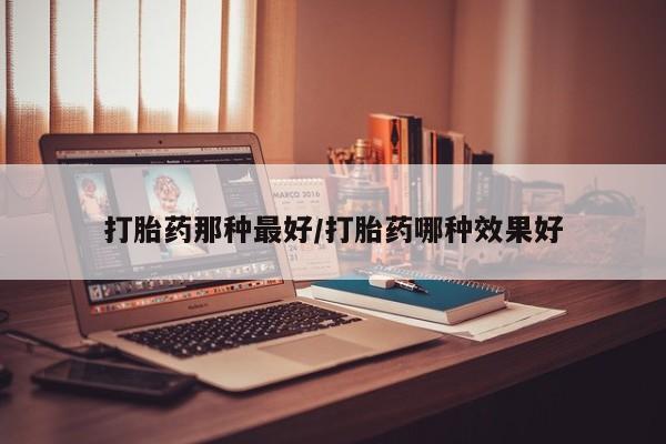 流产药使用要闻 第14页