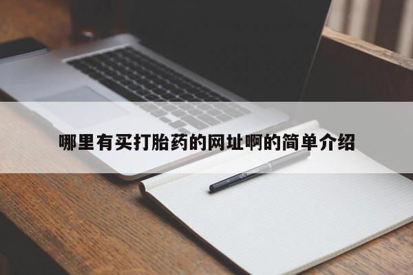 流产药使用哪里有买打胎药的网址啊的简单介绍