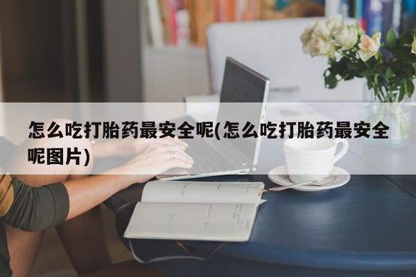 流产药使用资讯 第14页