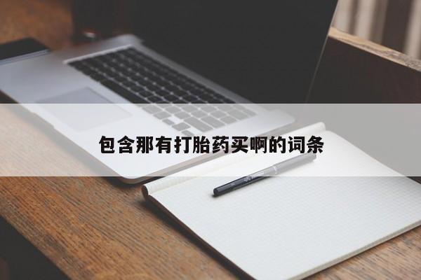流产药使用包含那有打胎药买啊的词条
