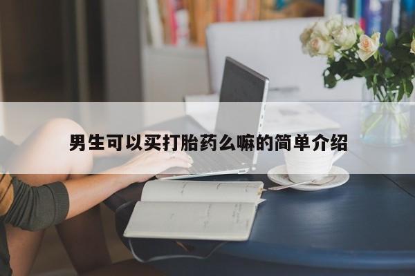 流产药使用动态 第13页
