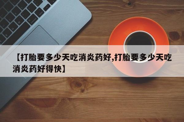 流产药使用要闻 第10页