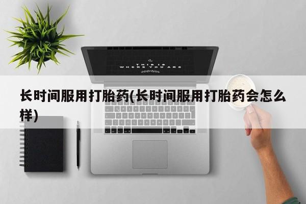 流产药使用新闻 第11页