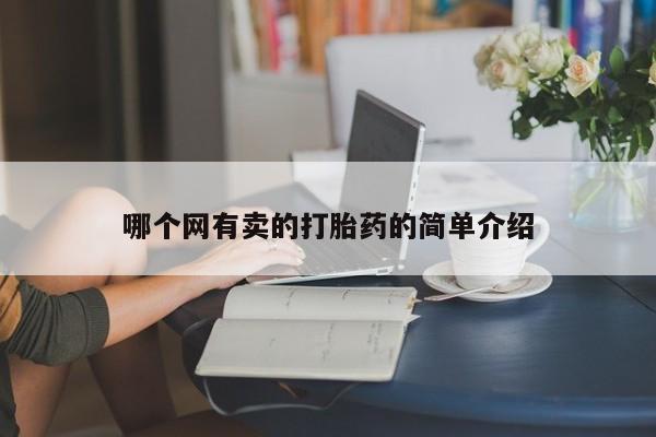 流产药使用哪个网有卖的打胎药的简单介绍