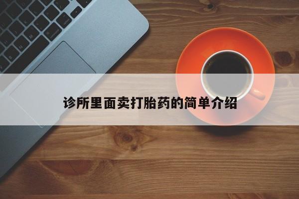 流产药使用诊所里面卖打胎药的简单介绍
