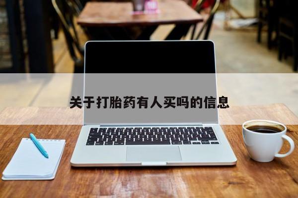 流产药使用关于打胎药有人买吗的信息