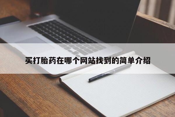 流产药使用买打胎药在哪个网站找到的简单介绍