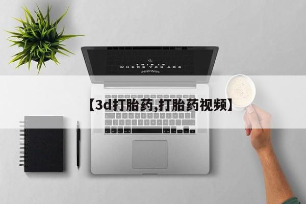 流产药使用【3d打胎药,打胎药视频】