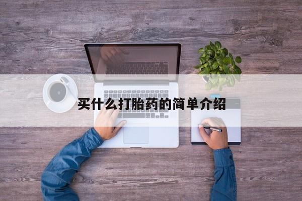 流产药使用买什么打胎药的简单介绍