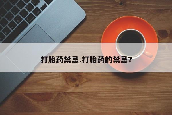 流产药使用打胎药禁忌.打胎药的禁忌？